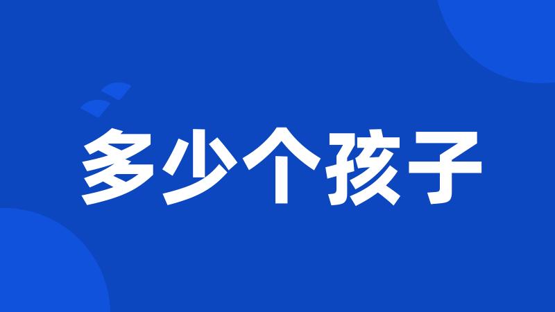 多少个孩子