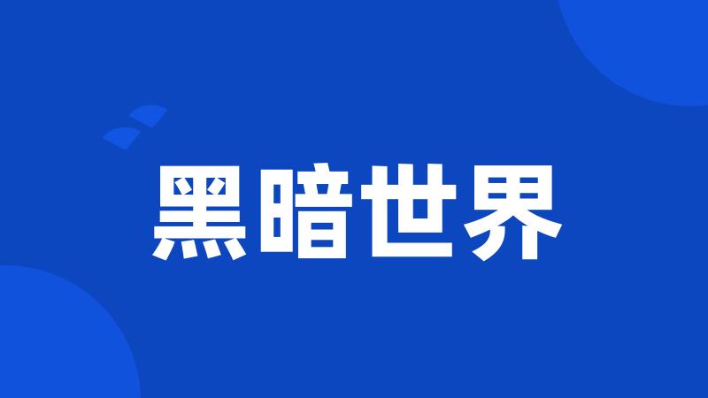 黑暗世界