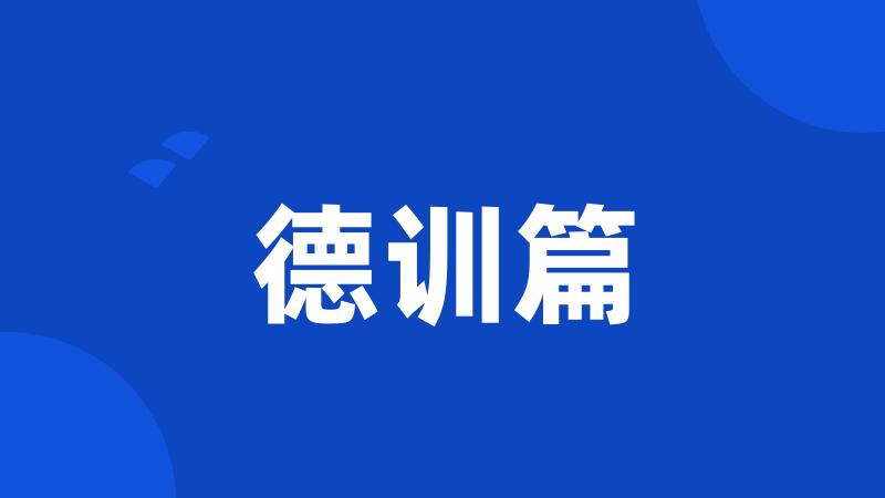 德训篇