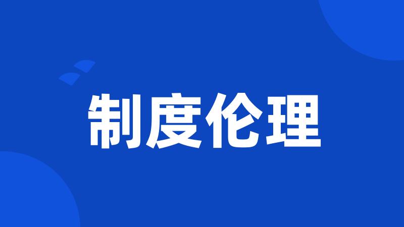 制度伦理
