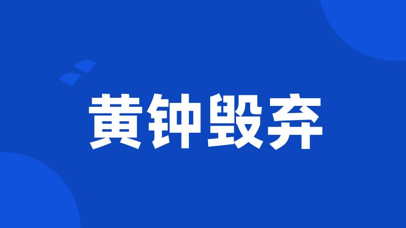 黄钟毁弃