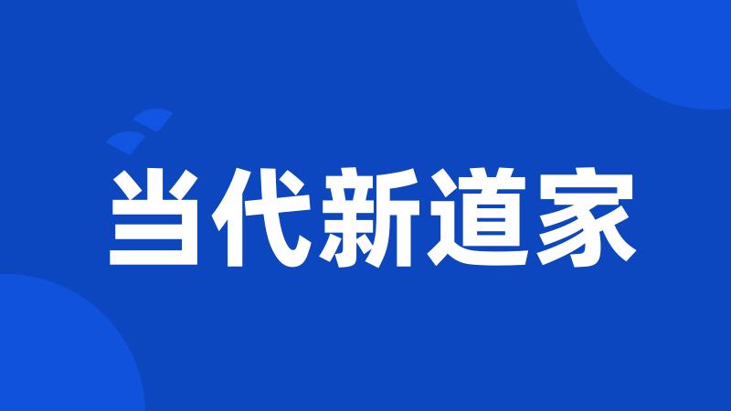 当代新道家