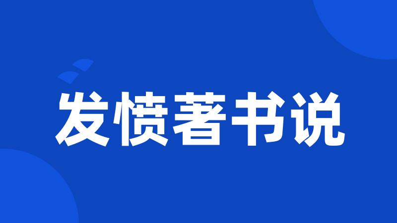 发愤著书说