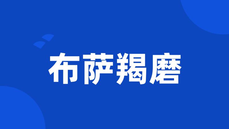 布萨羯磨