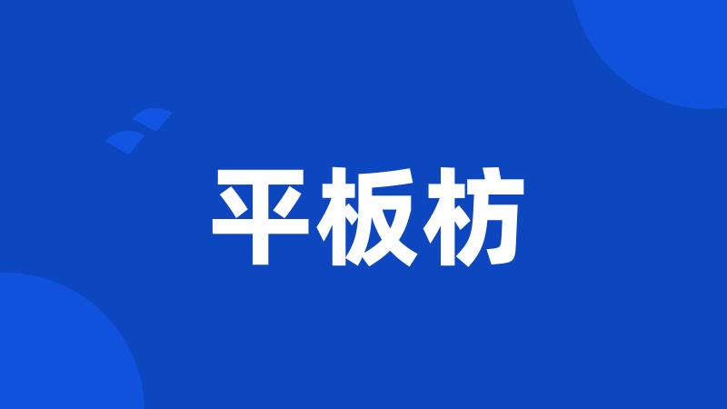 平板枋