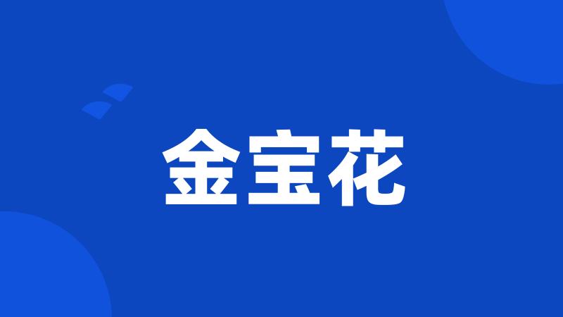 金宝花
