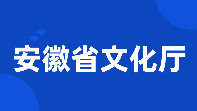 安徽省文化厅