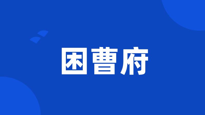 困曹府