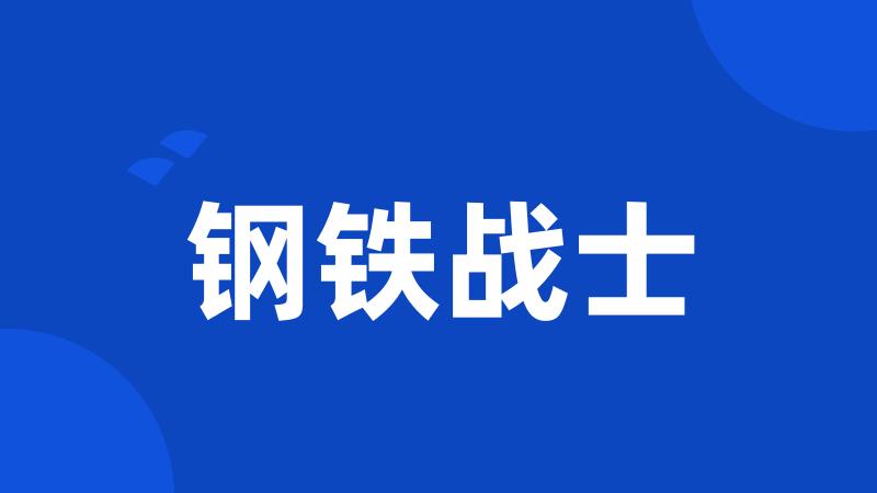 钢铁战士
