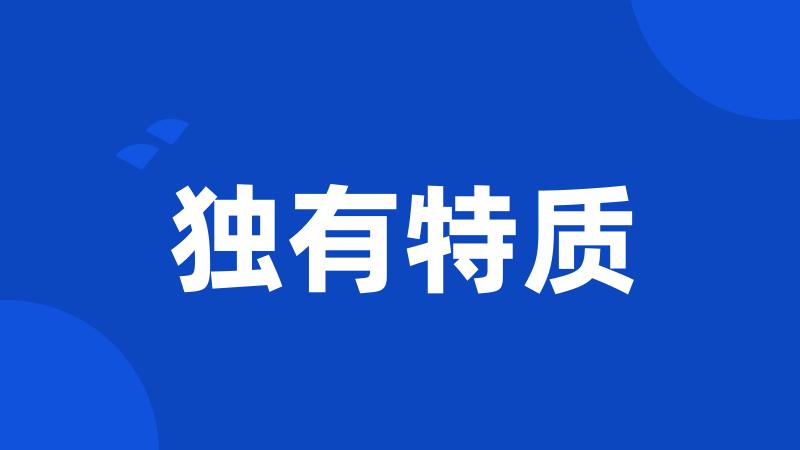 独有特质