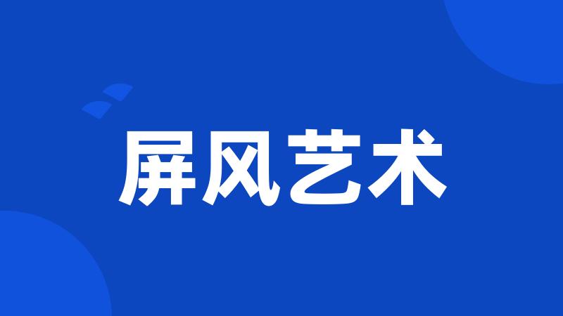 屏风艺术