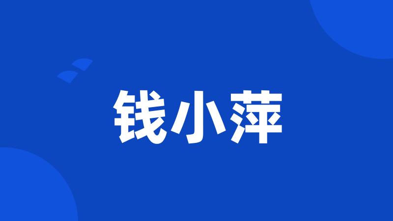 钱小萍