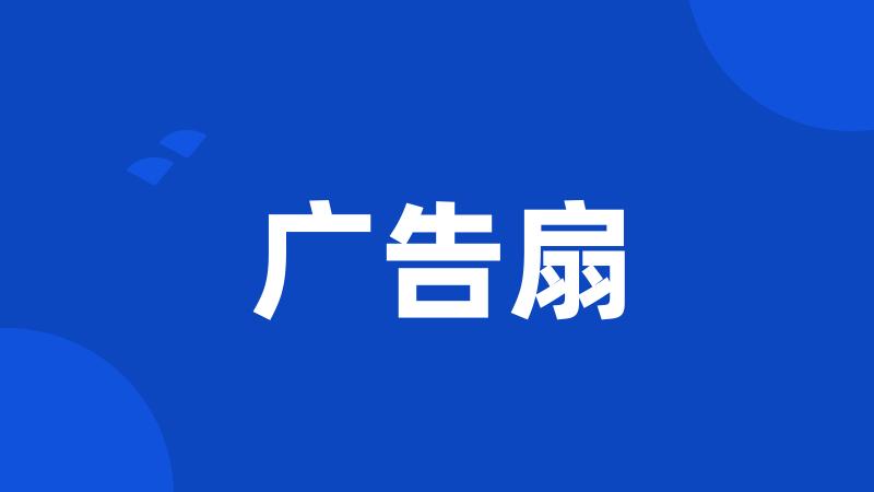 广告扇
