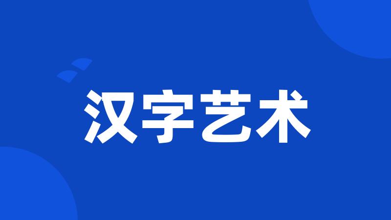 汉字艺术