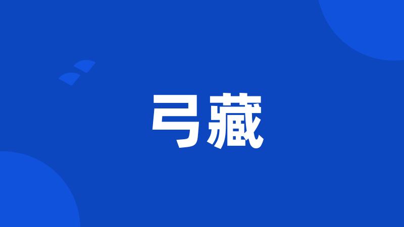 弓藏