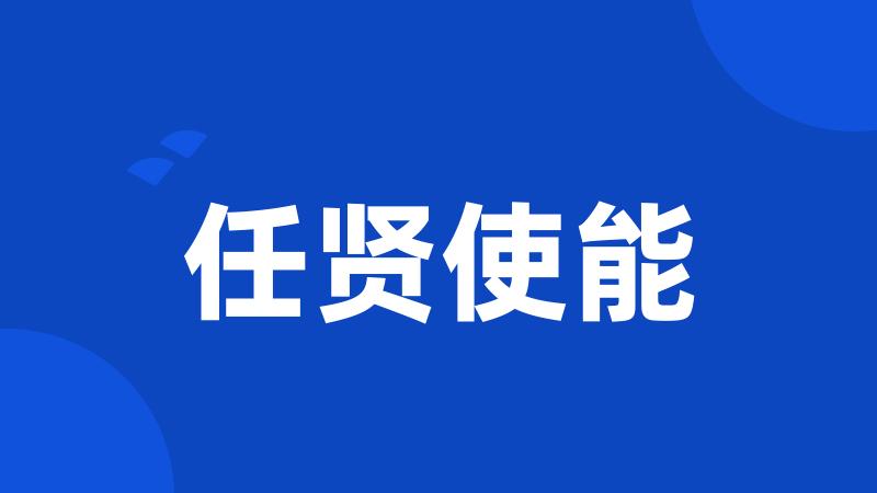 任贤使能
