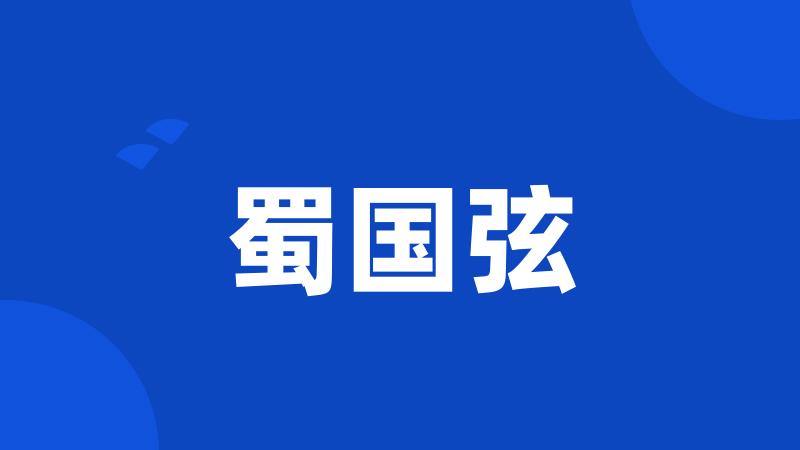 蜀国弦