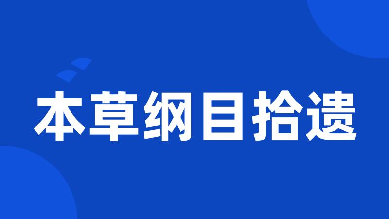 本草纲目拾遗