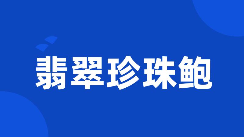 翡翠珍珠鲍
