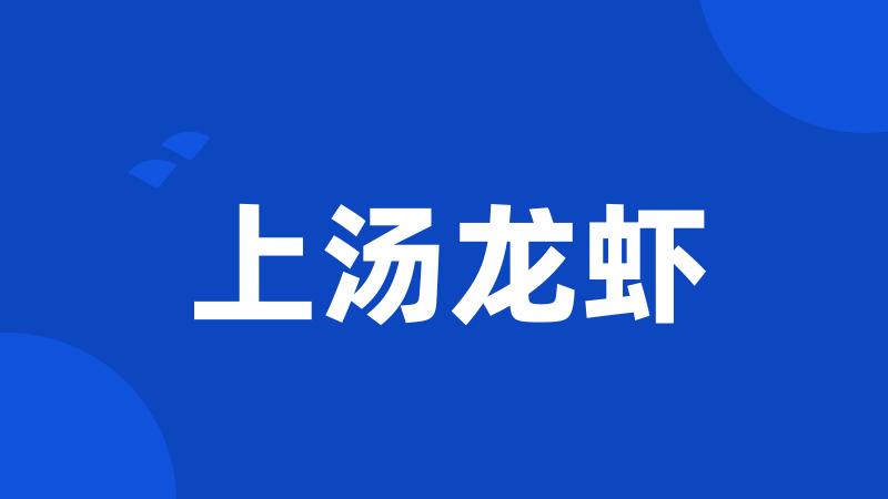上汤龙虾