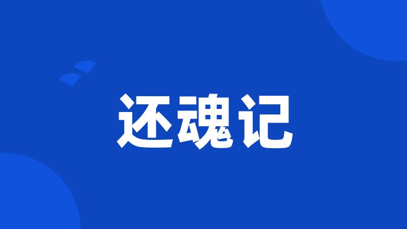 还魂记