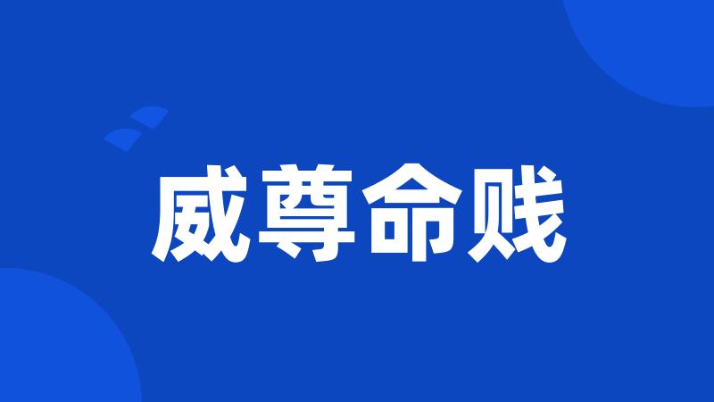 威尊命贱