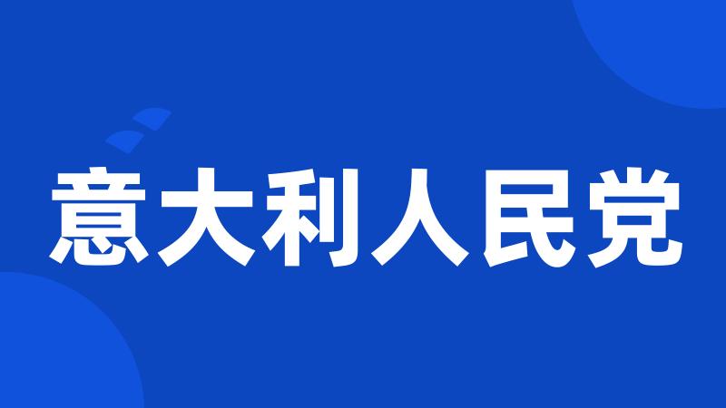意大利人民党