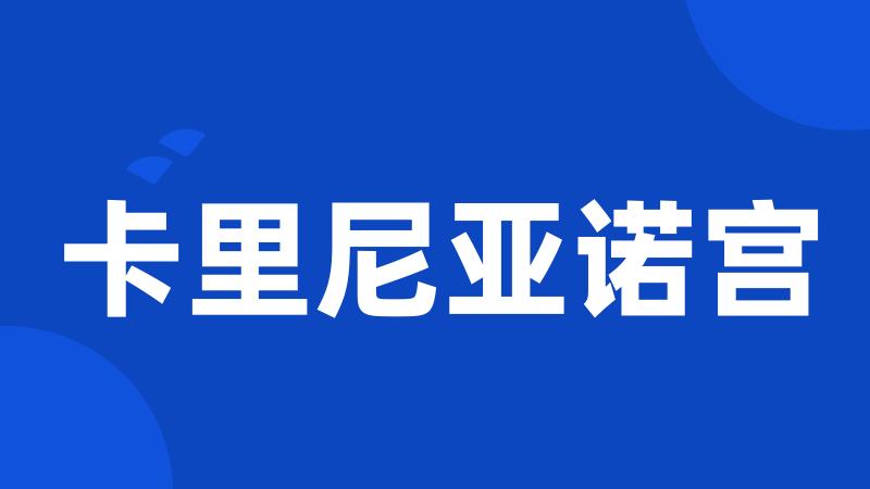 卡里尼亚诺宫