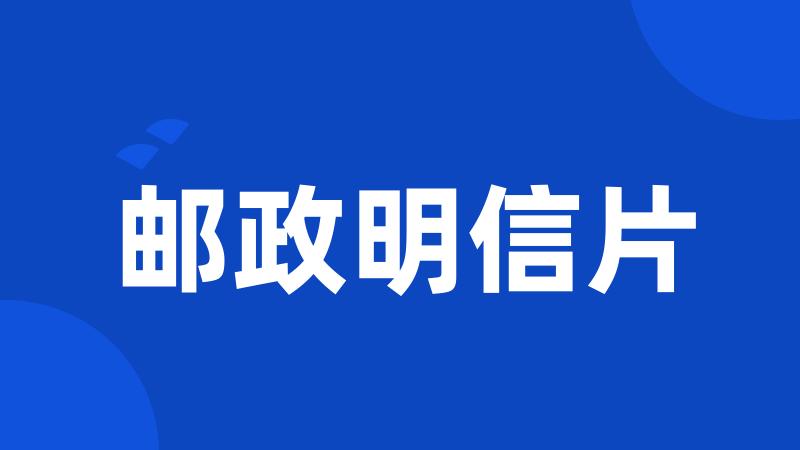 邮政明信片
