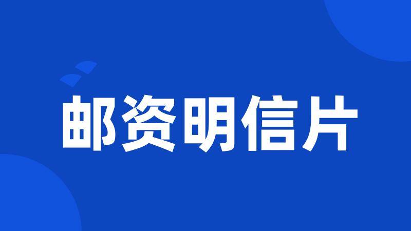 邮资明信片