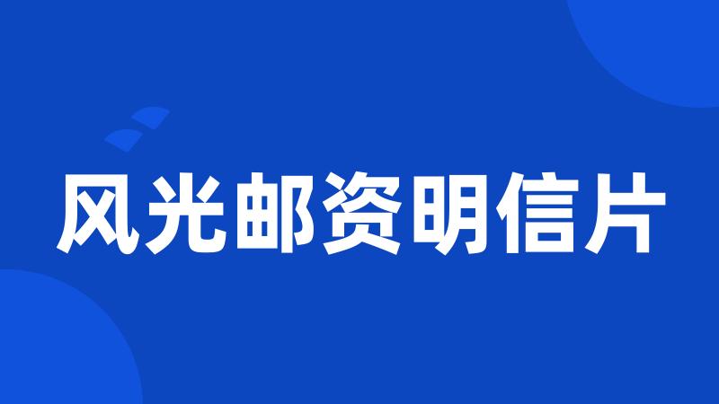 风光邮资明信片