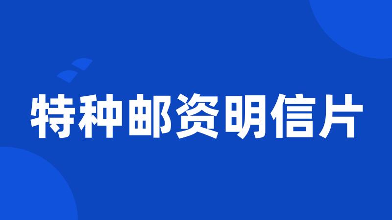 特种邮资明信片