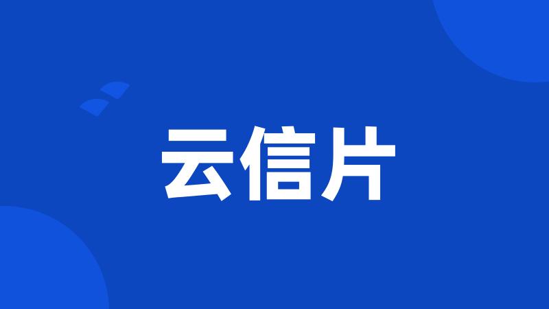云信片