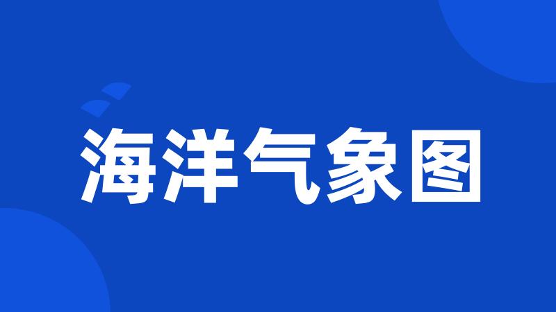 海洋气象图
