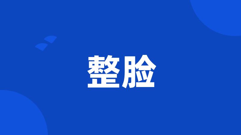 整脸