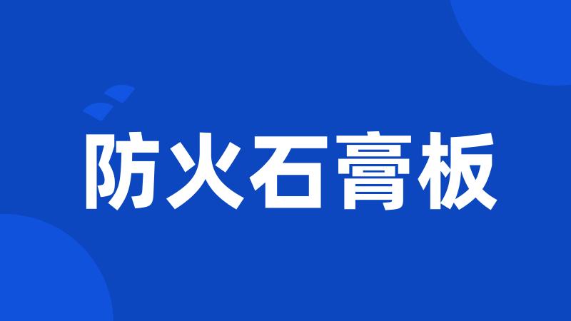 防火石膏板