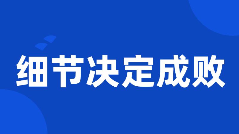 细节决定成败