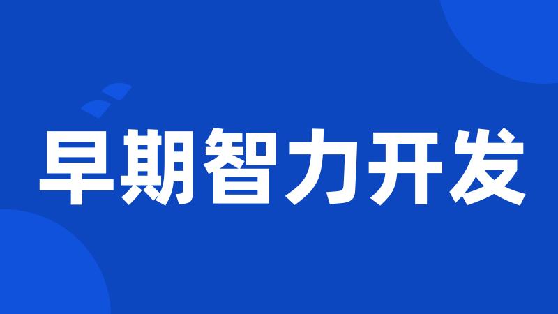 早期智力开发