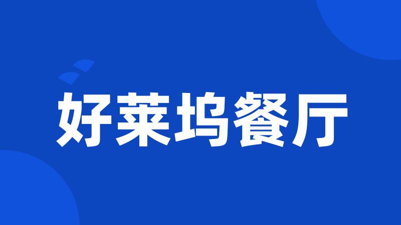 好莱坞餐厅