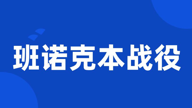 班诺克本战役