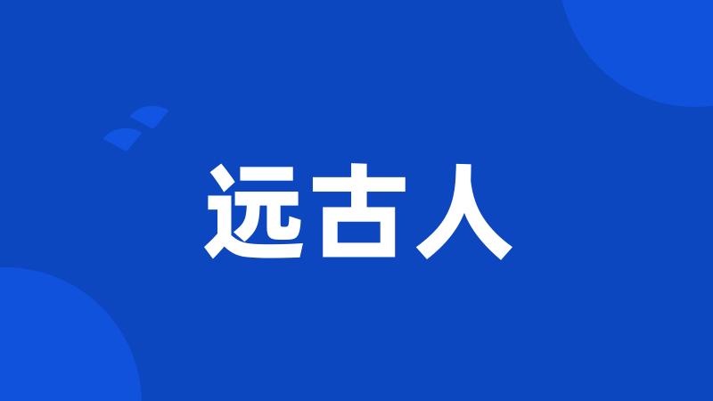 远古人