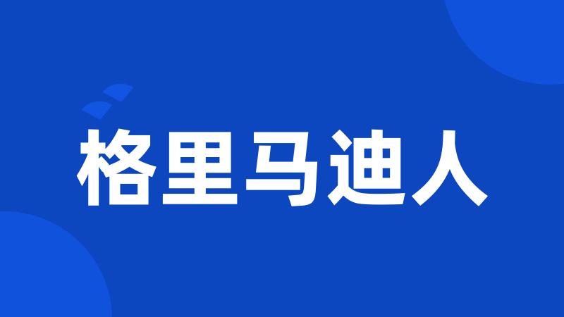 格里马迪人