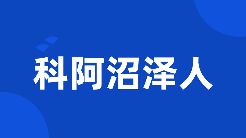 科阿沼泽人