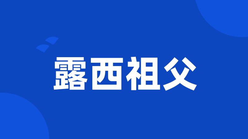 露西祖父