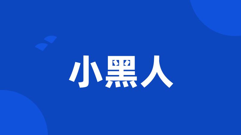 小黑人