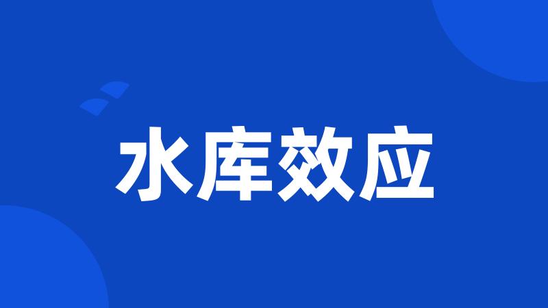 水库效应