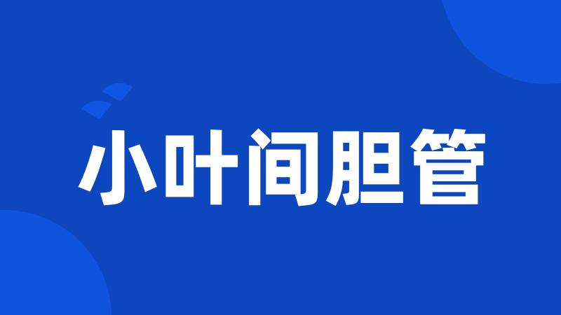 小叶间胆管