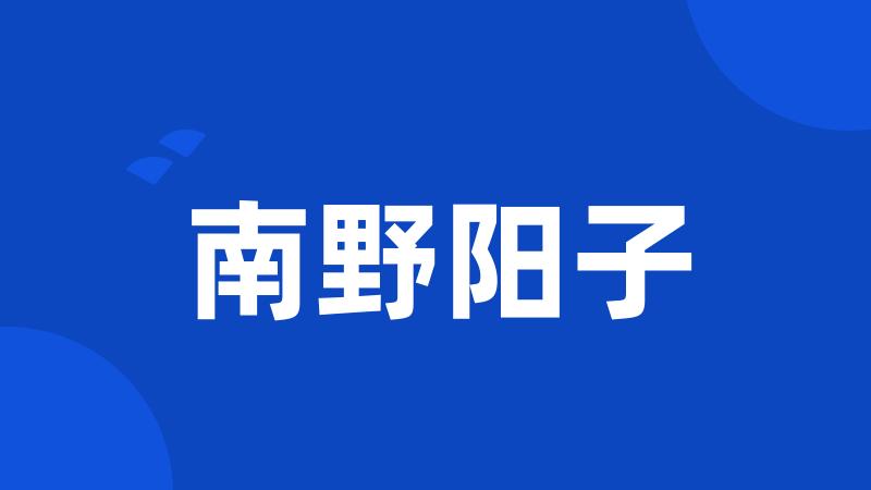 南野阳子
