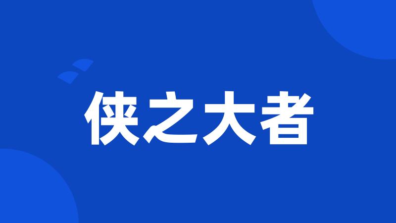 侠之大者