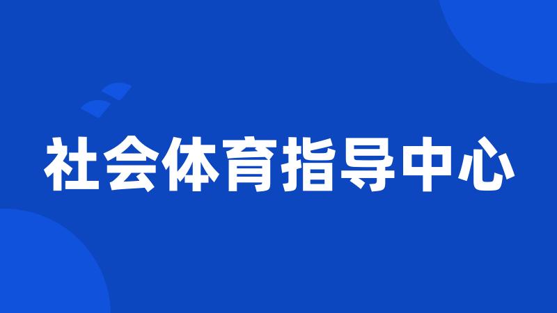 社会体育指导中心